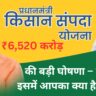 PM Kisan Sampada Yojana