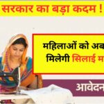 फ्री सिलाई मशीन योजना