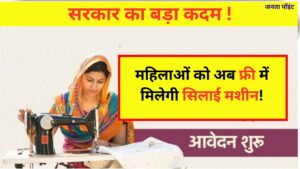 free silai machine yojana 2025