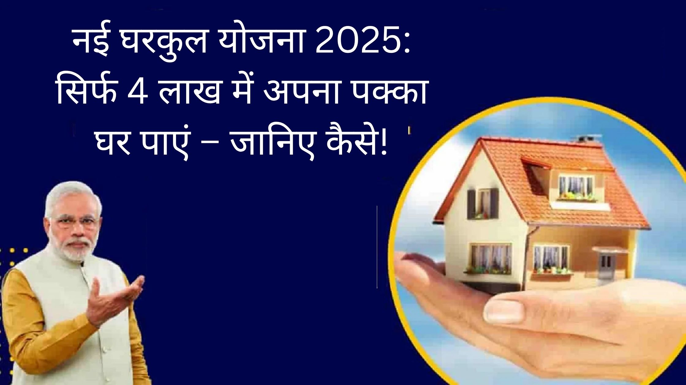 नई घरकुल योजना 2025: सिर्फ 4 लाख में अपना पक्का घर पाएं – जानिए कैसे(gharkul yojana 2025)!