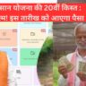 pm kisan 20 vi kist