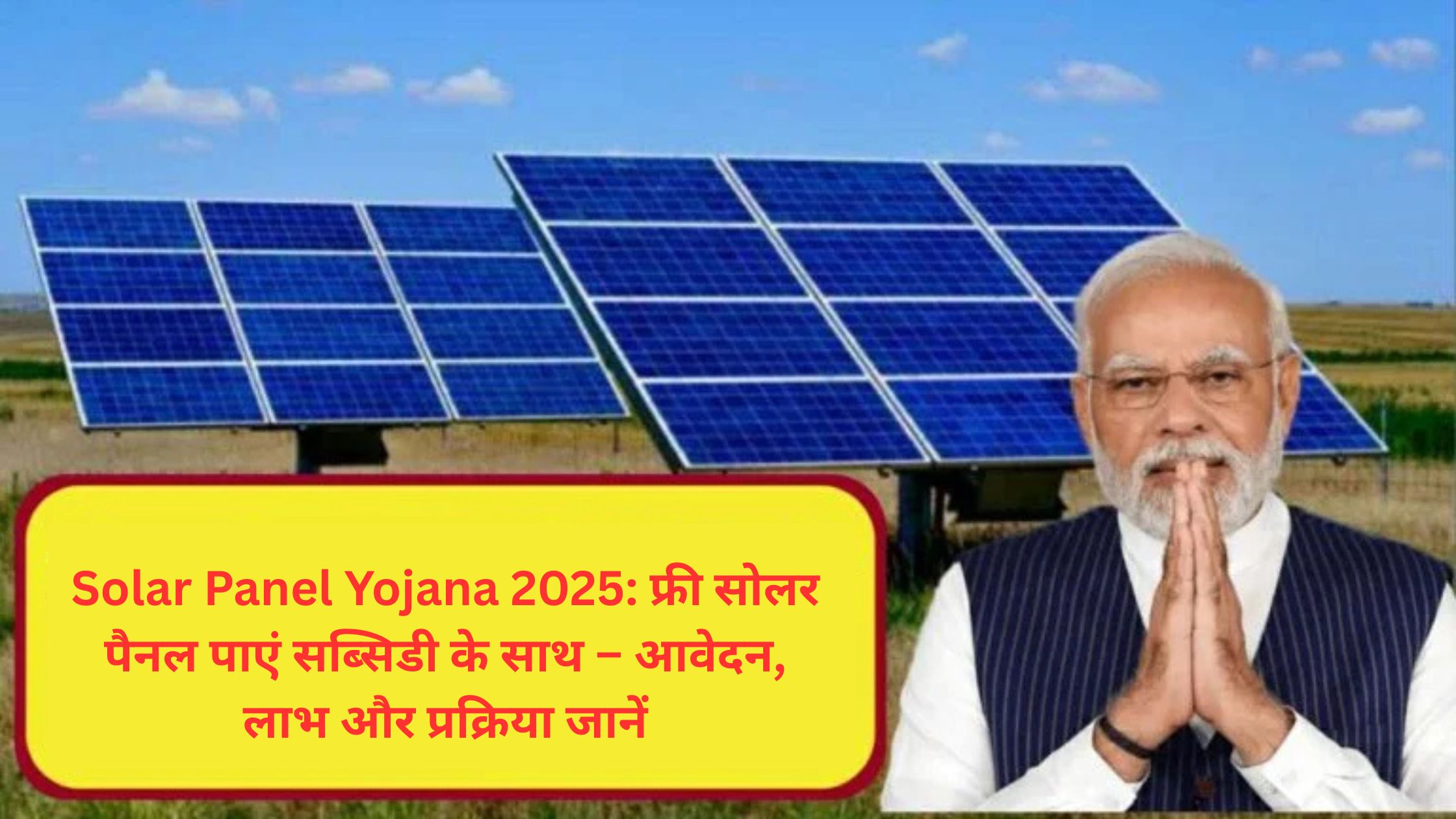 Solar Panel Yojana 2025: फ्री सोलर पैनल पाएं सब्सिडी के साथ – आवेदन, लाभ और प्रक्रिया जानें