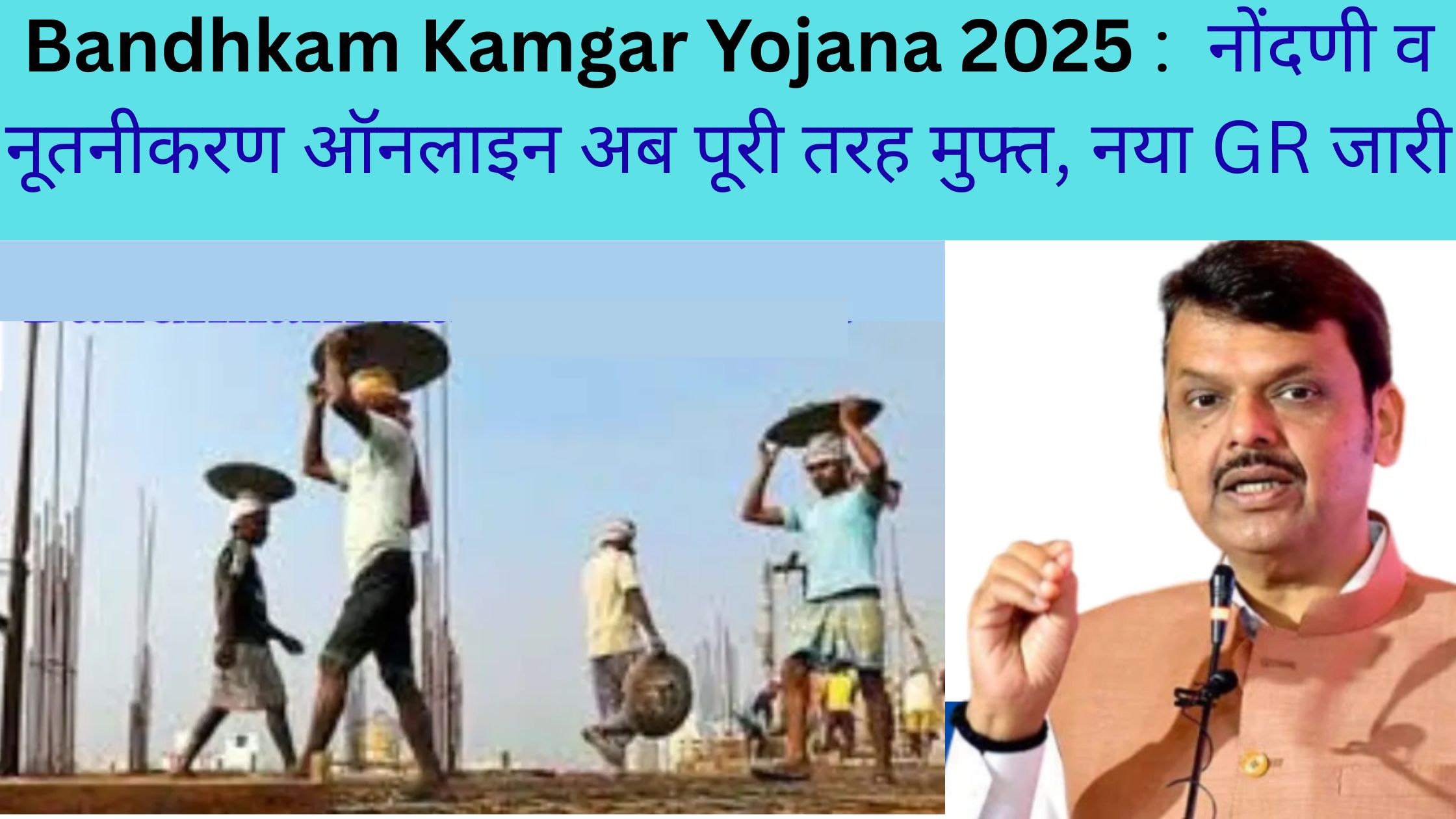Bandhkam Kamgar Yojana 2025