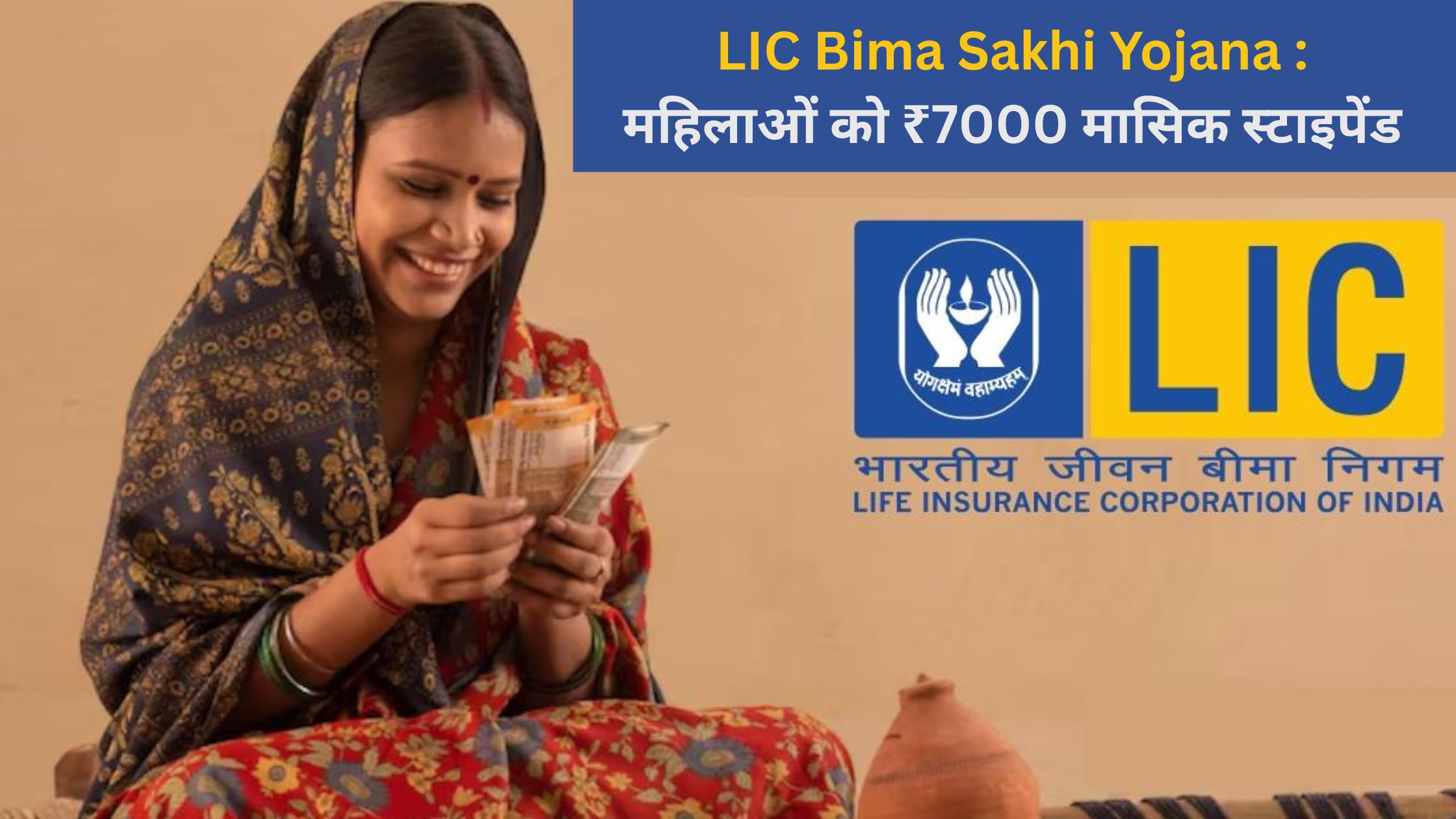 LIC Bima Sakhi Yojana