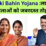 Ladki Bahin Yojana