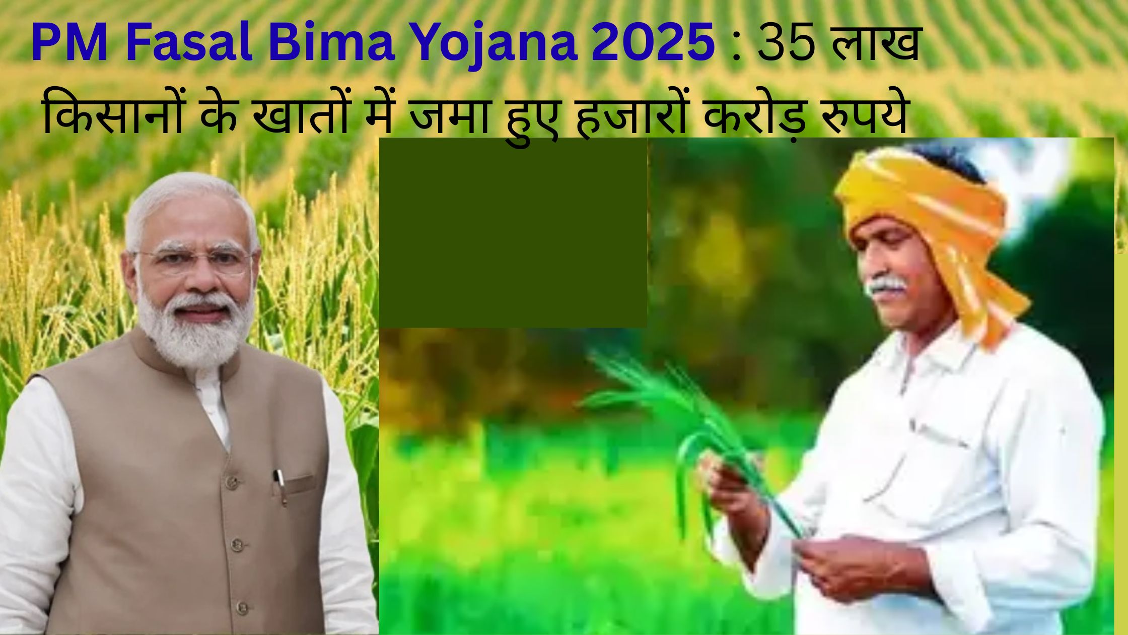 PM Fasal Bima Yojana 2025