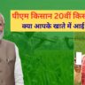 PM kisan 20 vi kist status check