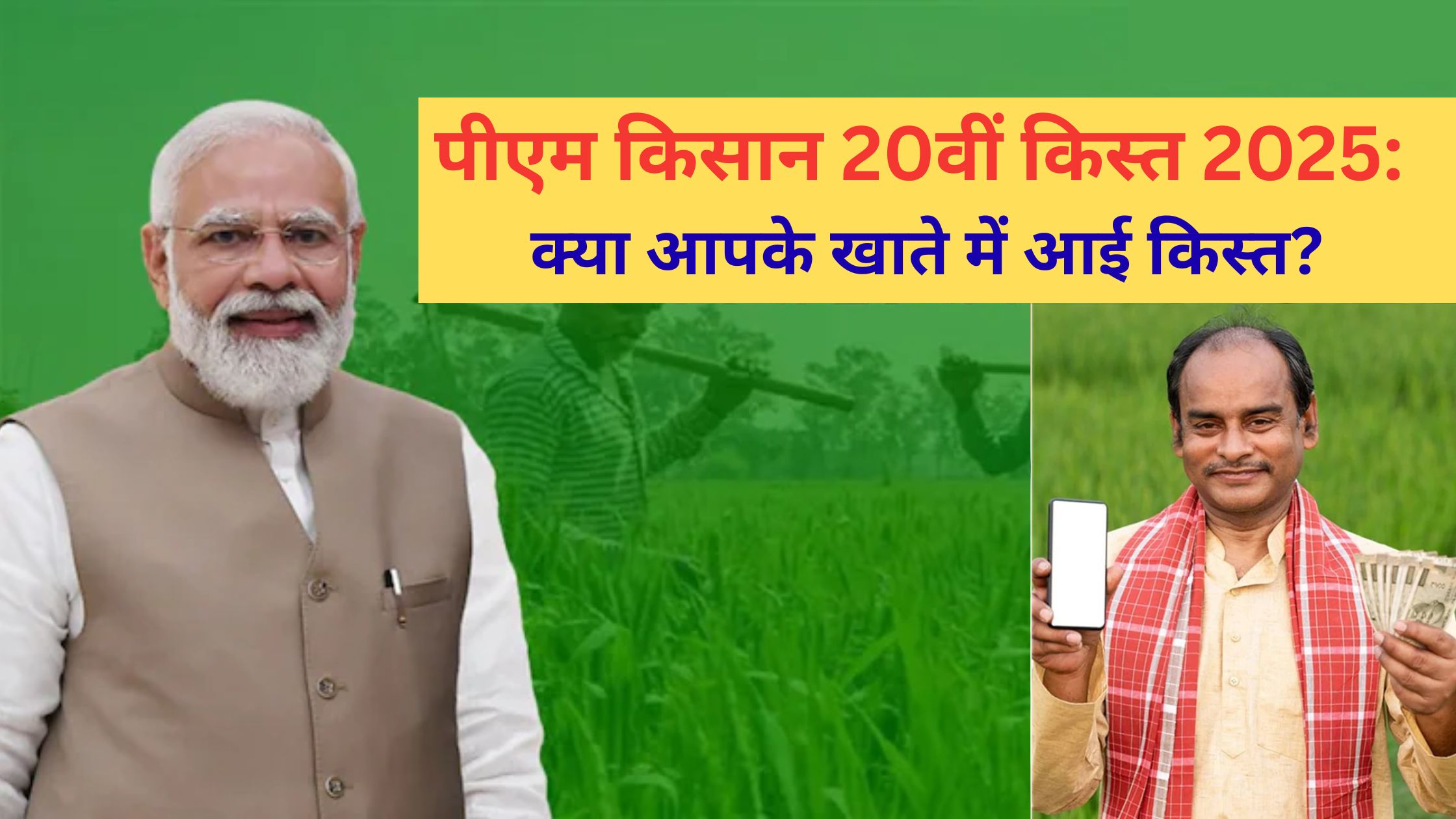 PM kisan 20 vi kist status check