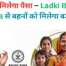 Ladki Bahin Yojana