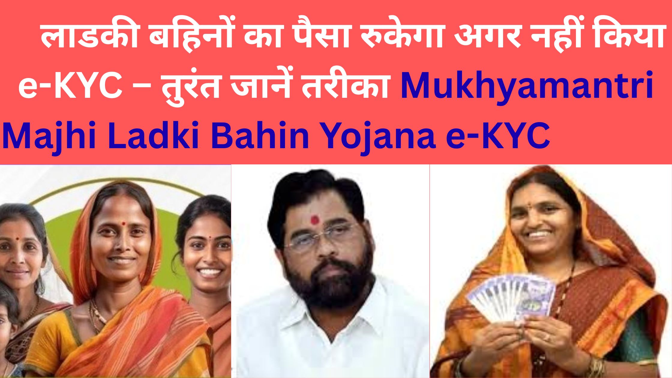 Mukhyamantri Majhi Ladki Bahin Yojana e-KYC