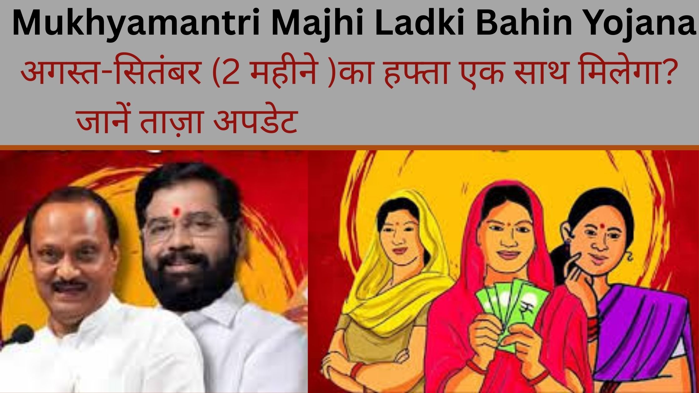 Mukhyamantri Majhi Ladki Bahin Yojana