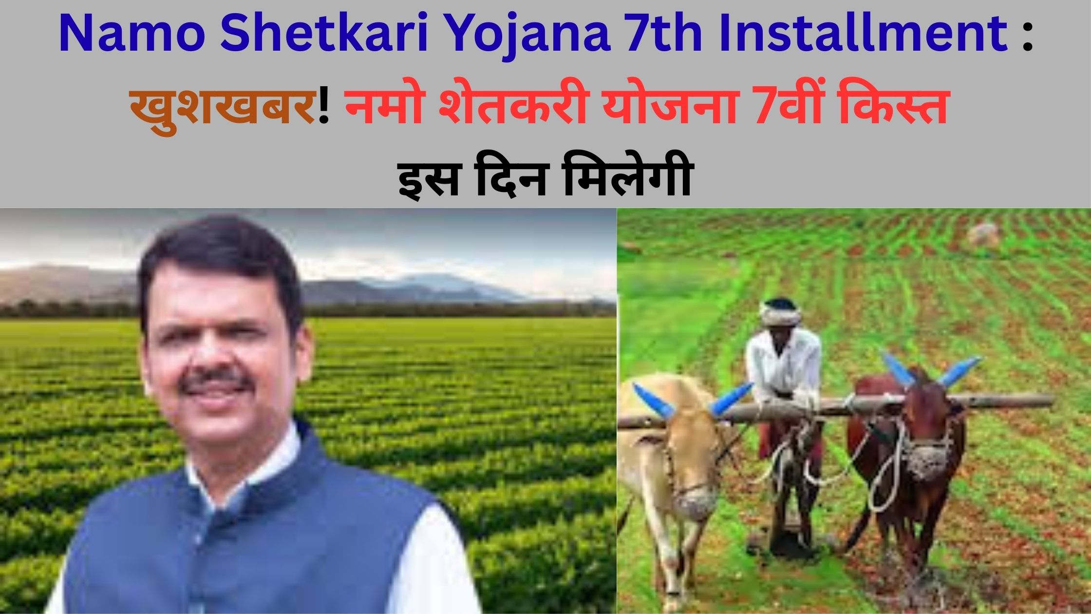 Namo Shetkari Yojana 7th Installment