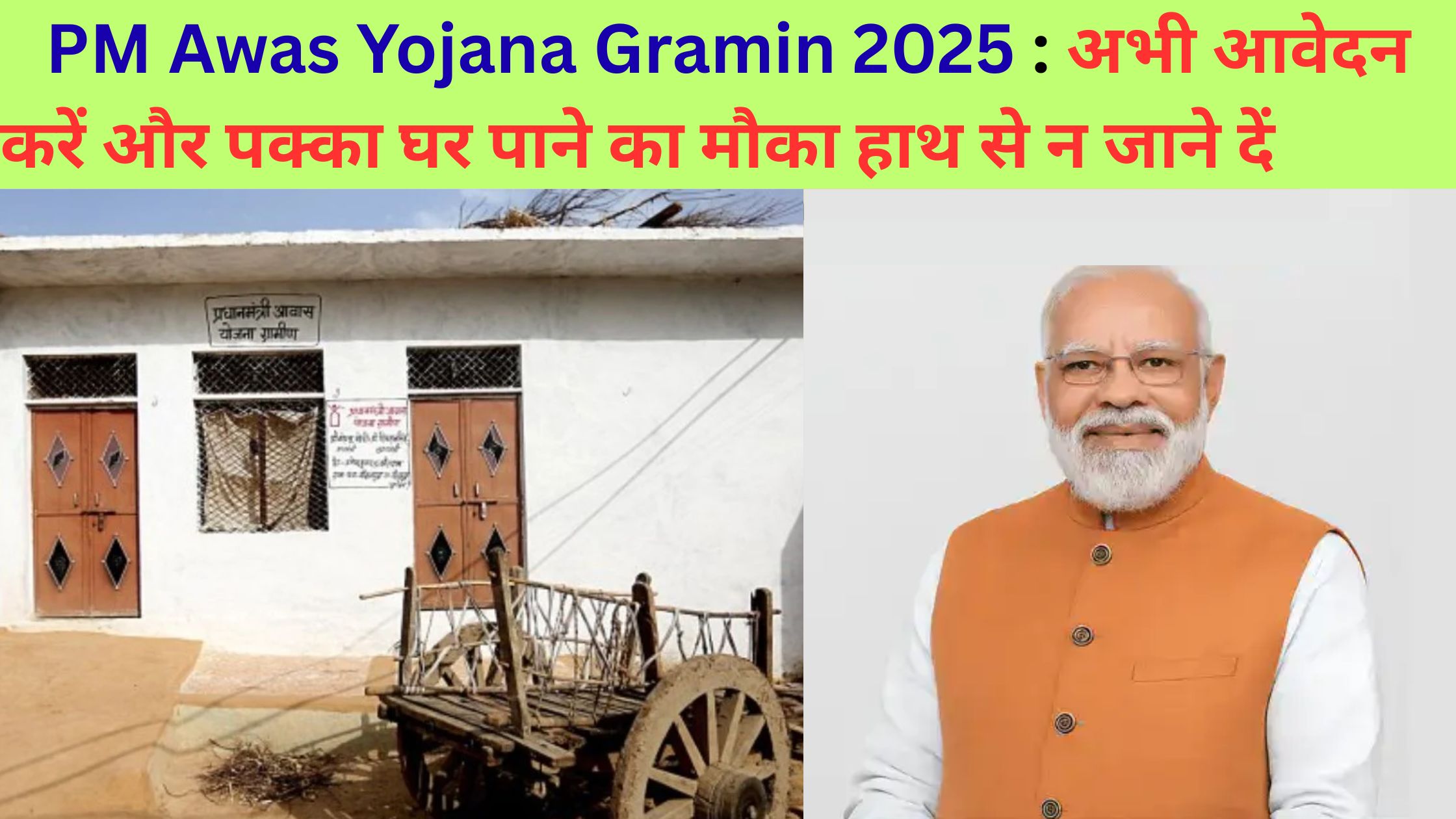 PM Awas Yojana Gramin 2025