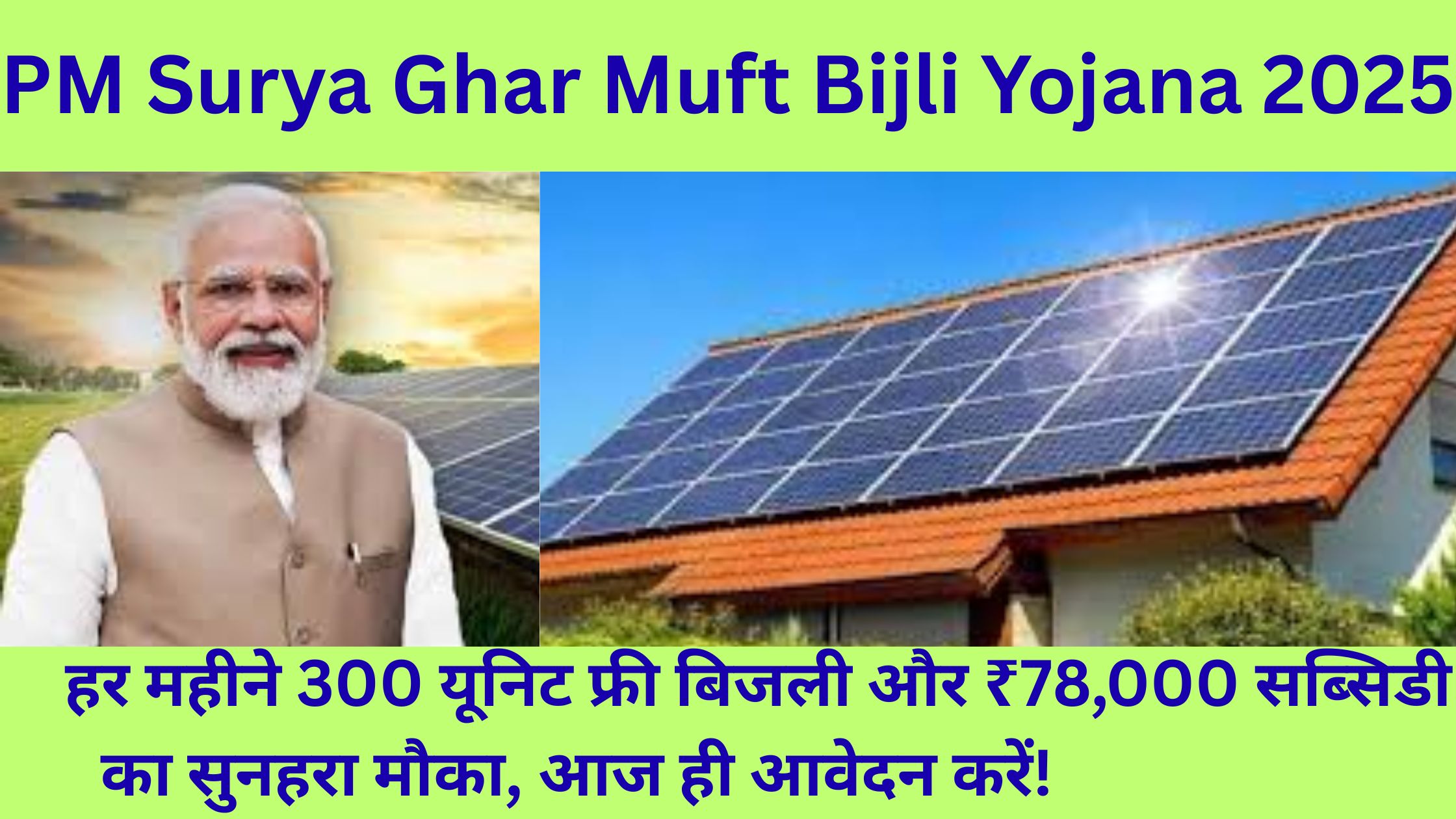 PM Surya Ghar Muft Bijli Yojana 2025