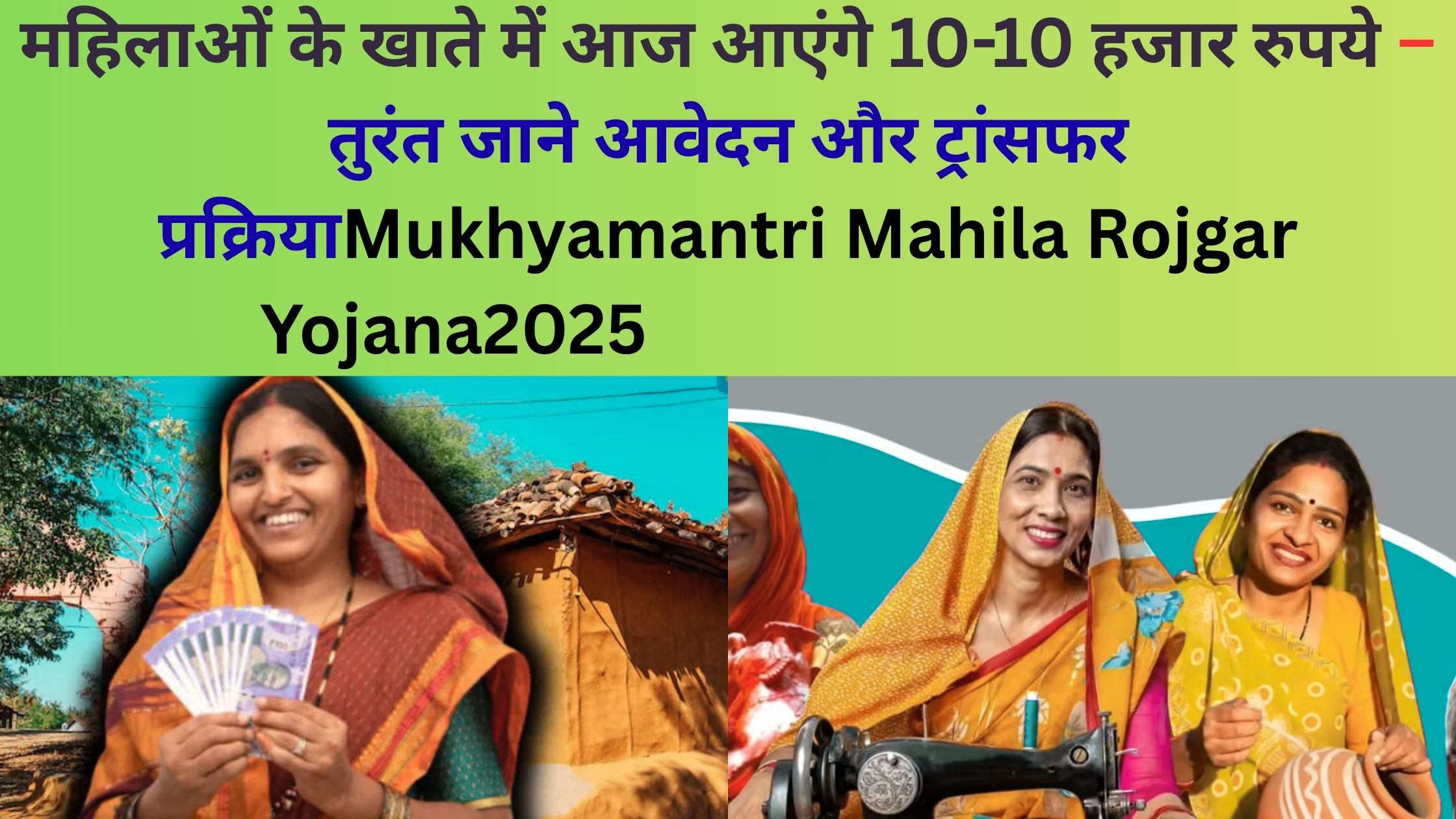 Mukhyamantri Mahila Rojgar Yojana2025