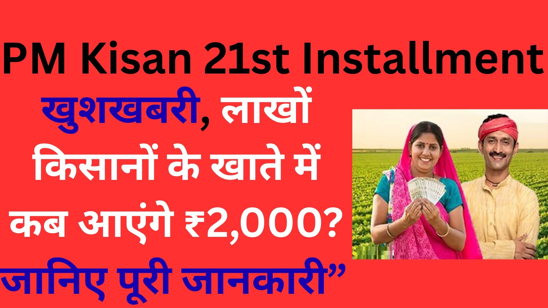 PM Kisan 21st Installment