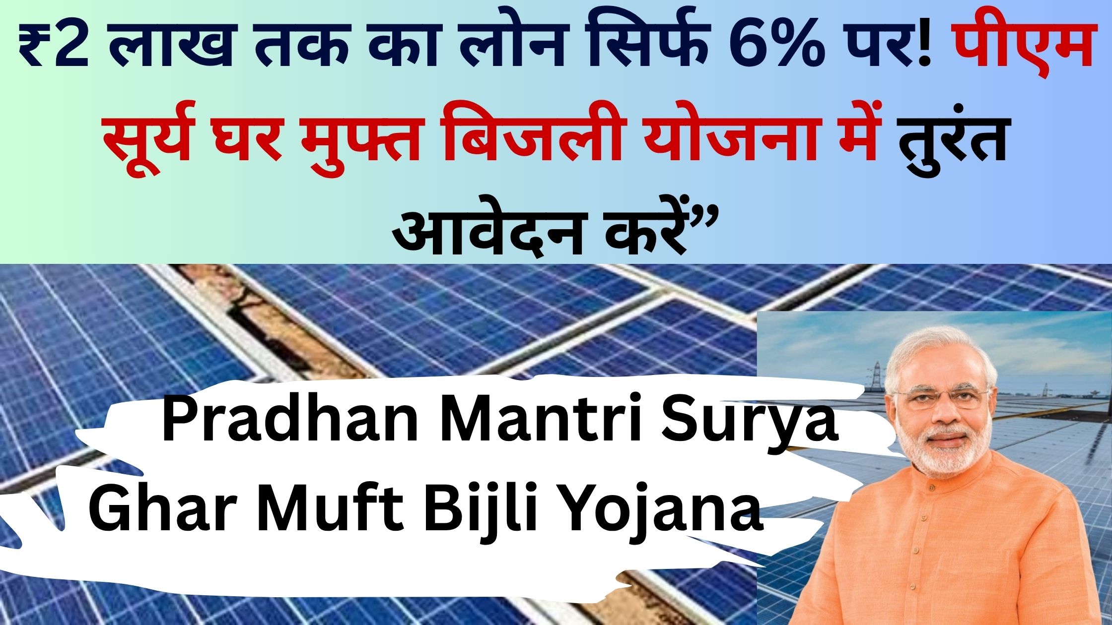 Pradhan Mantri Surya Ghar Muft Bijli Yojana