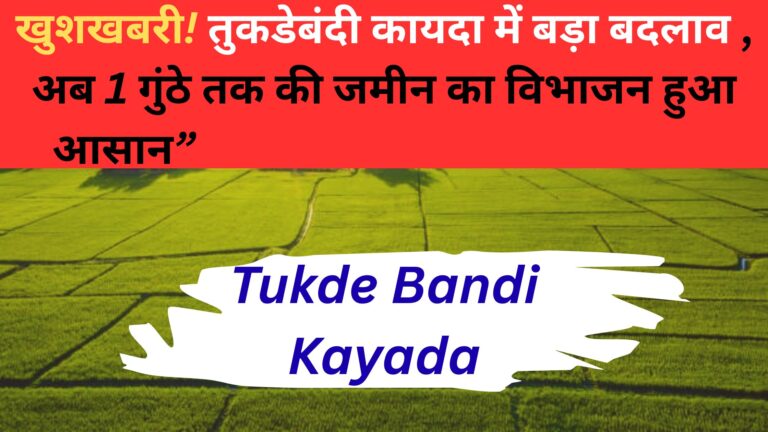 Tukde Bandi Kayada :खुशखबरी! तुकडेबंदी कायदा में बड़ा बदलाव – अब 1 ...