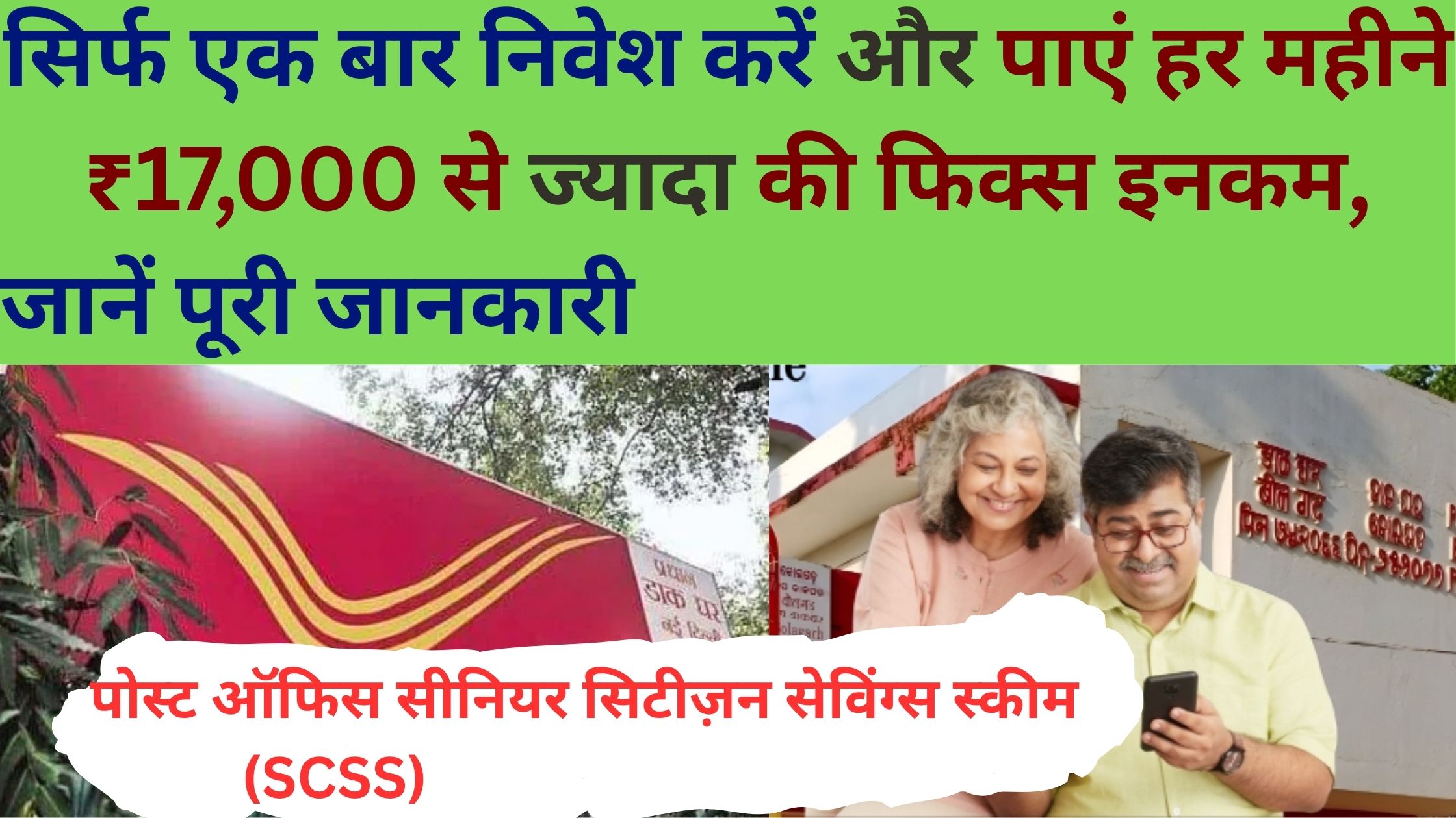 पोस्ट ऑफिस सीनियर सिटीज़न सेविंग्स स्कीम (SCSS)