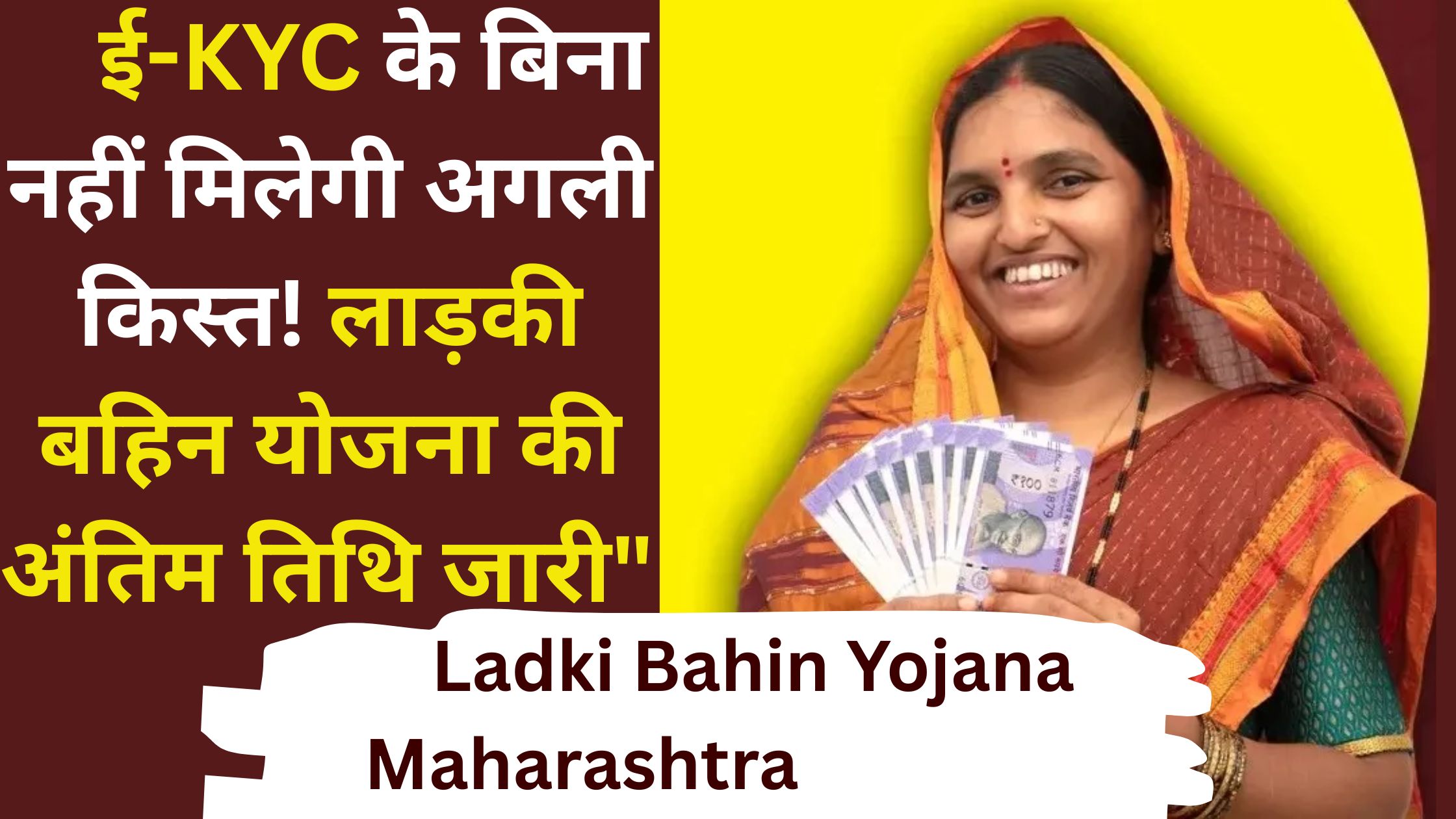 Ladki Bahin Yojana Maharashtra