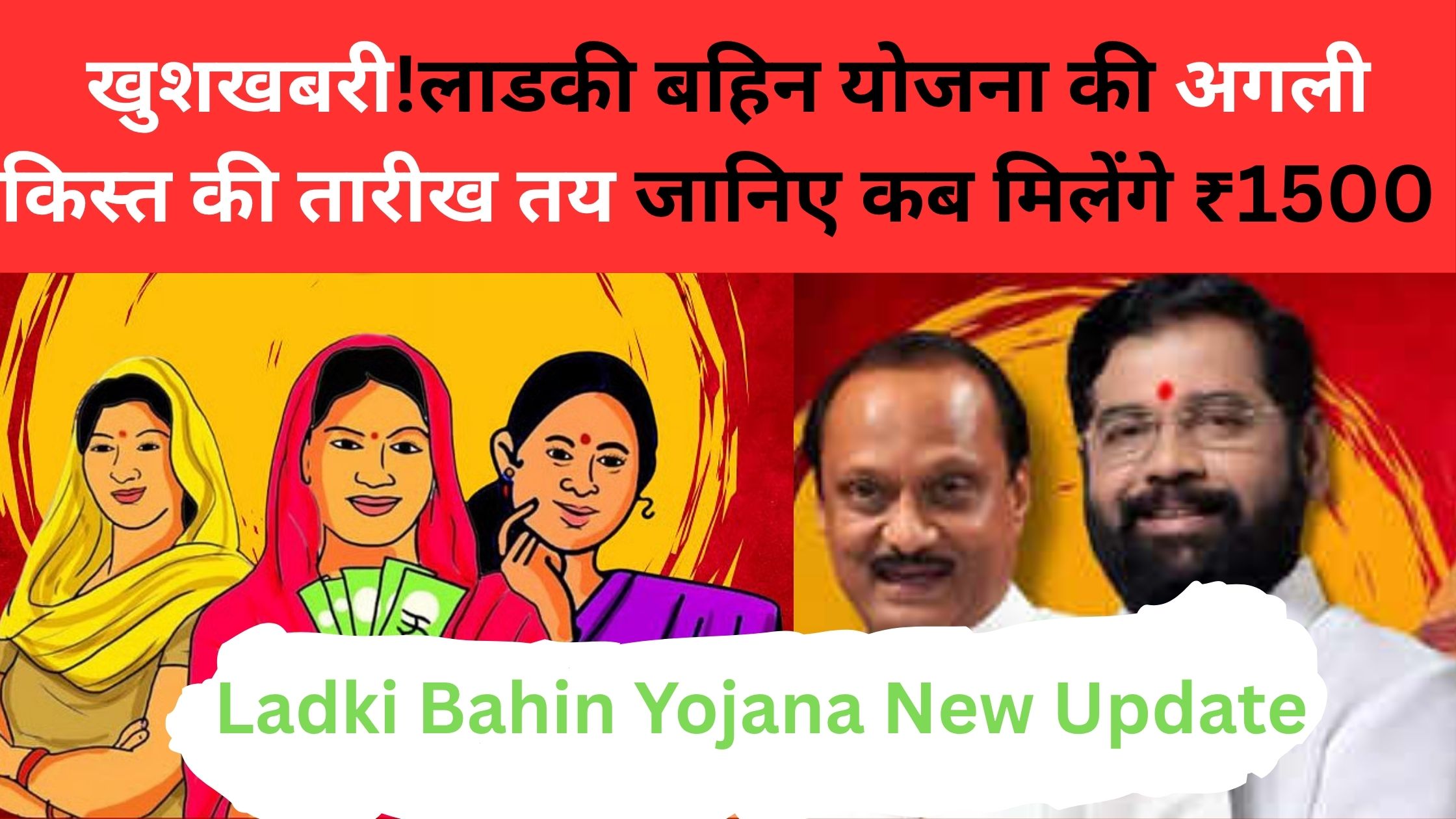 Ladki Bahin Yojana New Update
