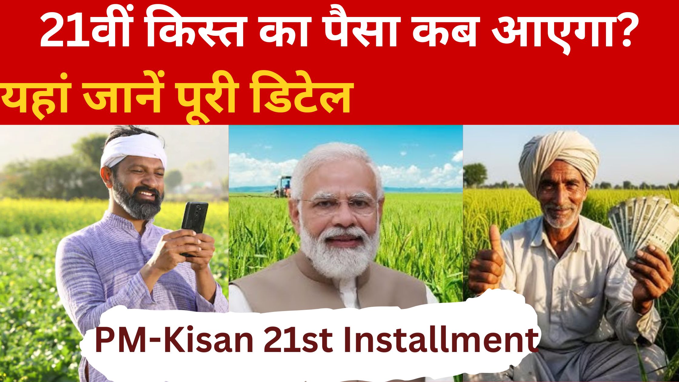 PM-Kisan 21st Installment