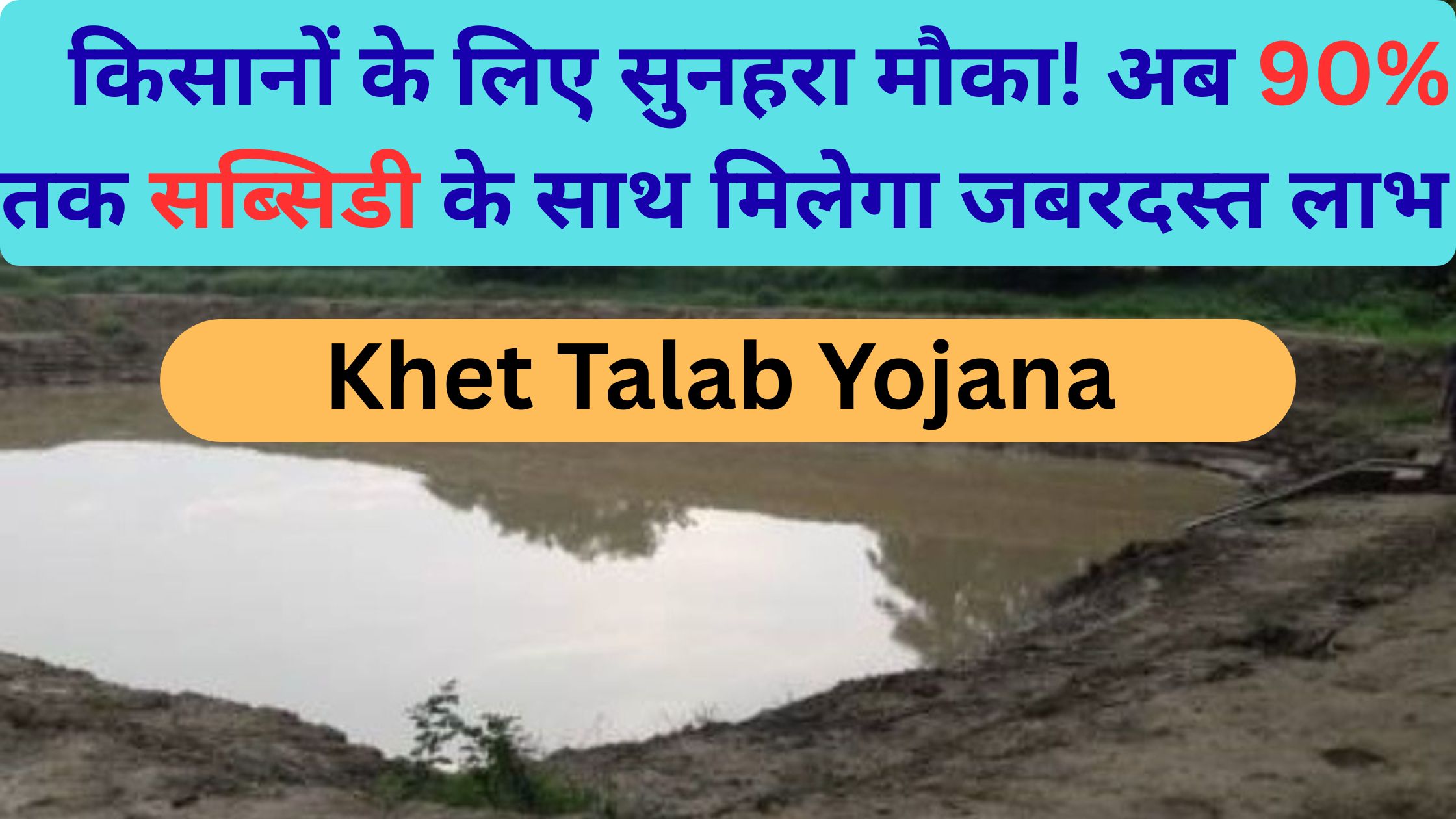 Khet Talab Yojana