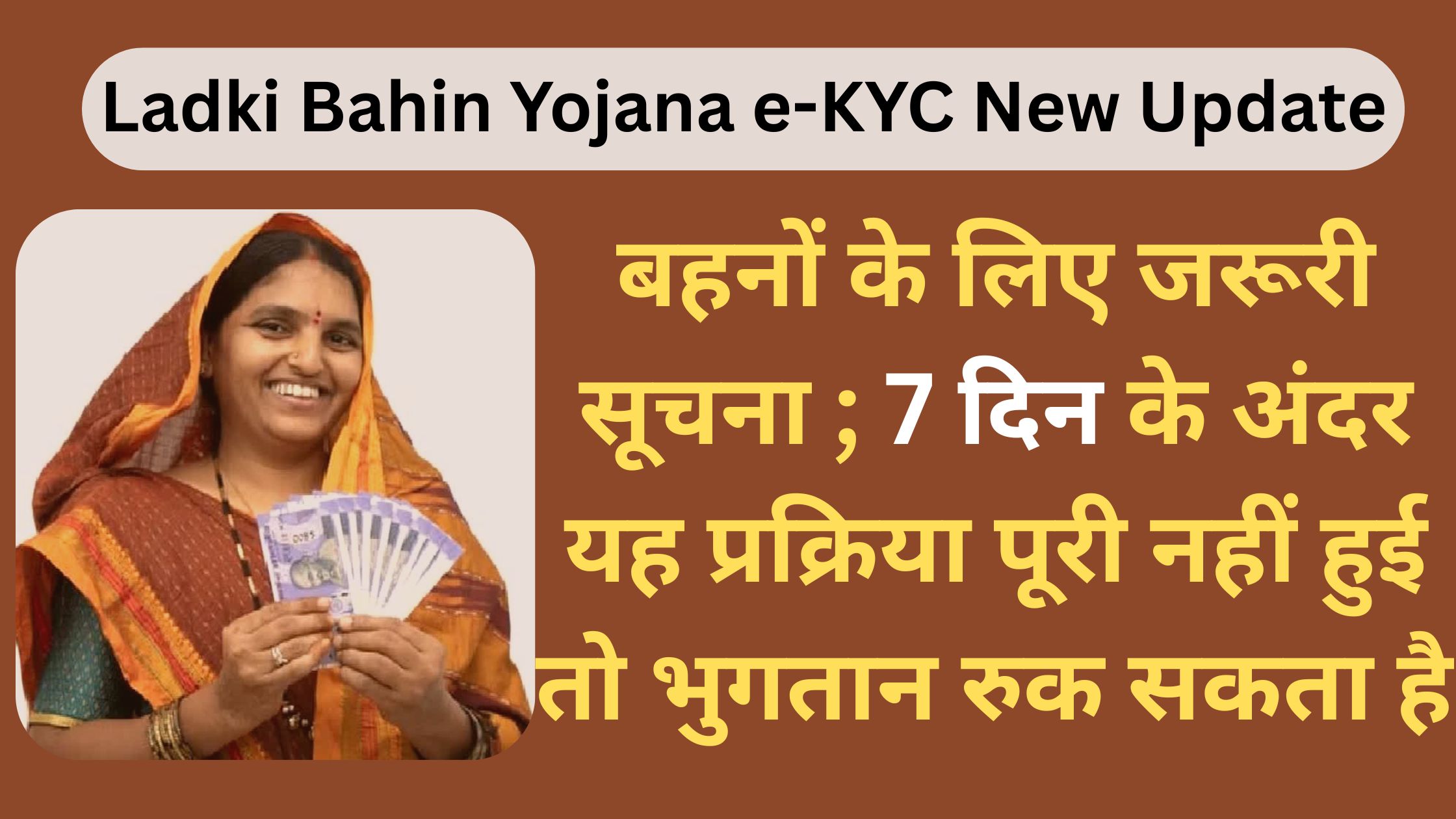 Ladki Bahin Yojana e-KYC New Update