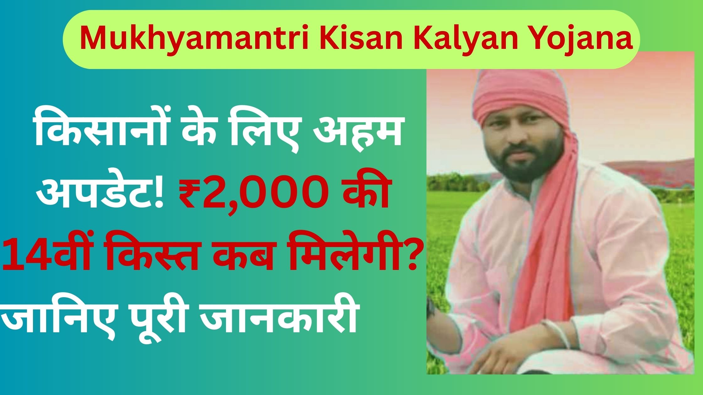 Mukhyamantri Kisan Kalyan Yojana