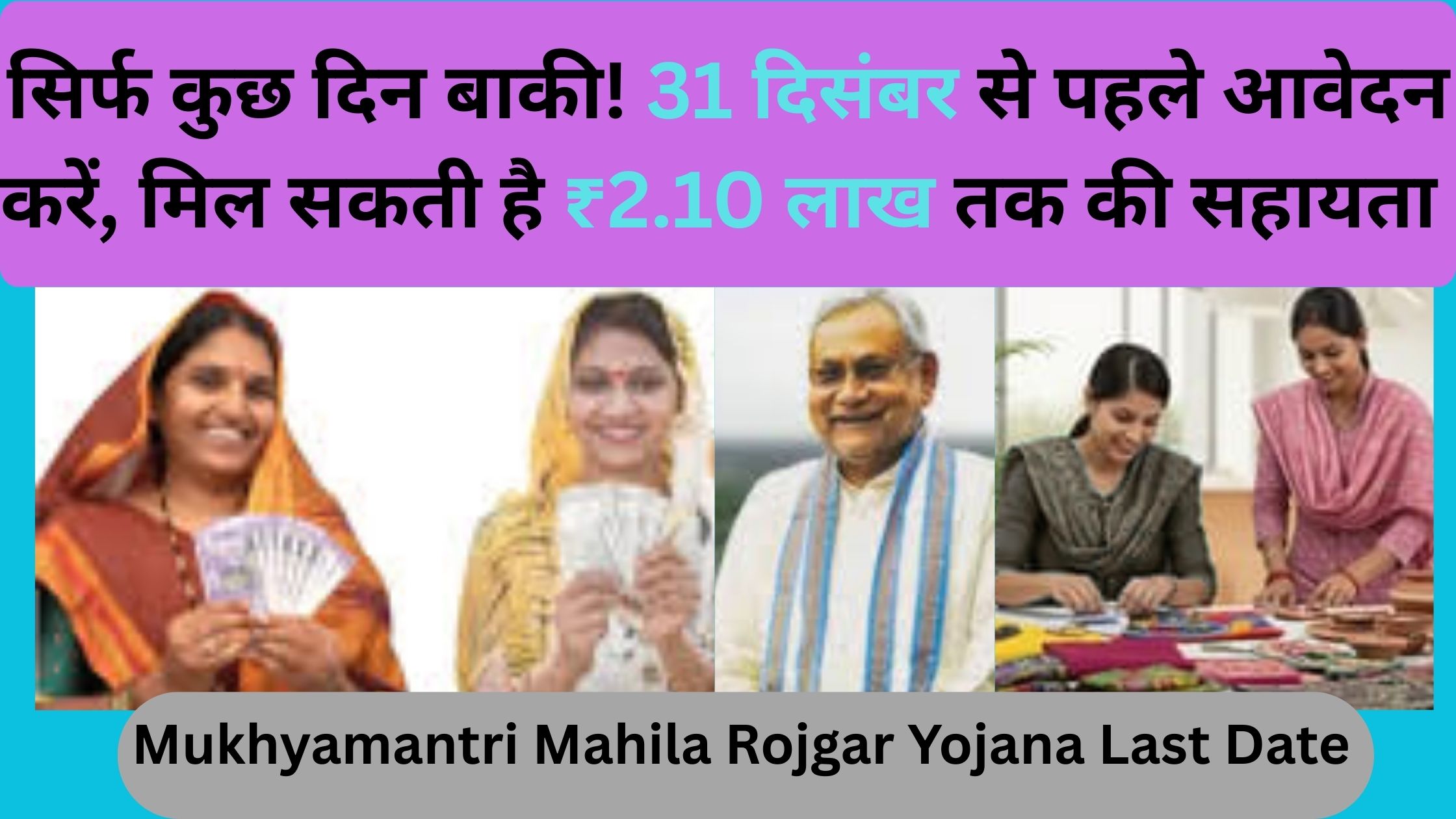 Mukhyamantri Mahila Rojgar Yojana Last Date