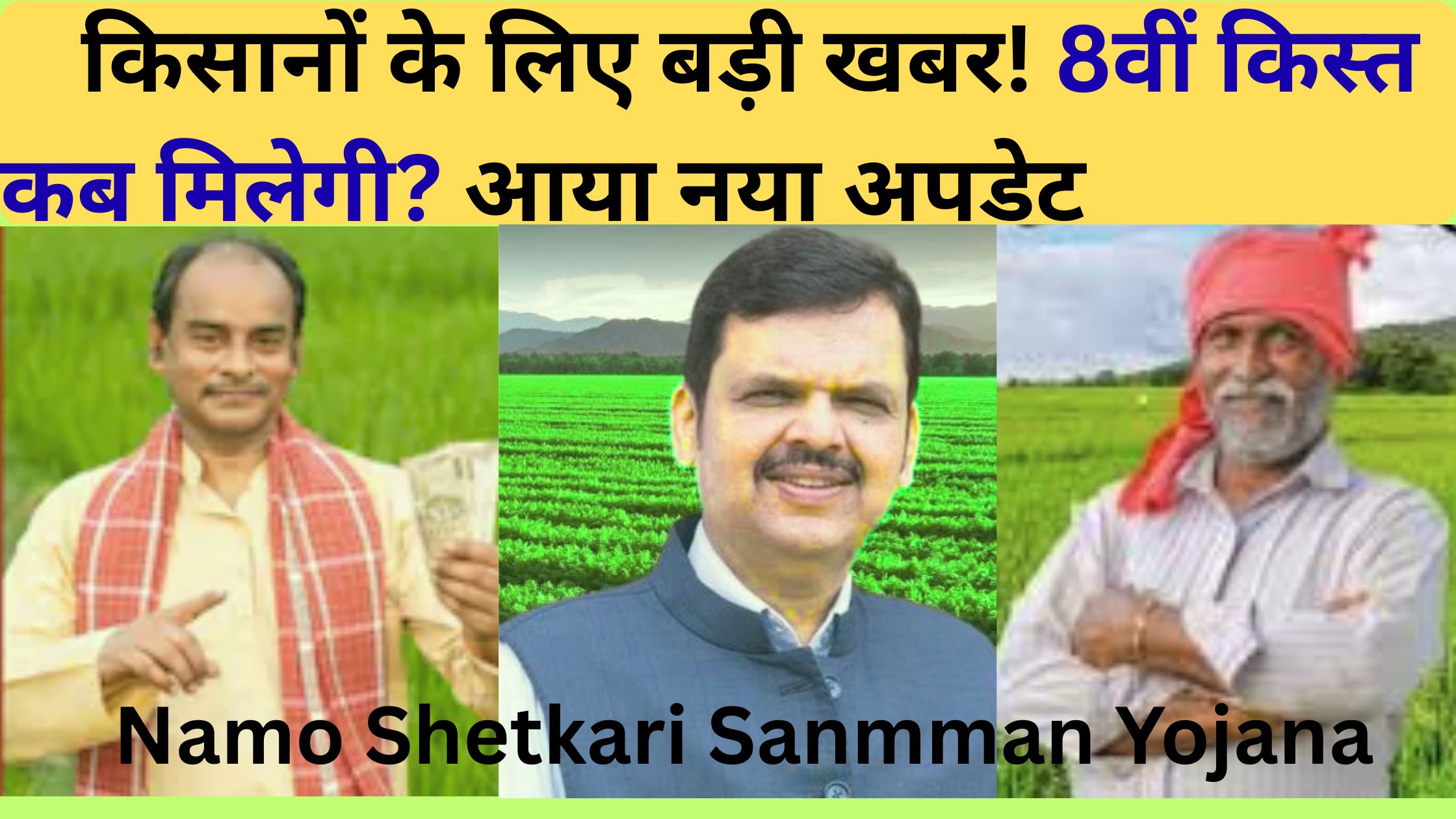 Namo Shetkari Sanmman Yojana