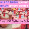 Free LPG Cylinder Scheme