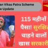 Kisan Vikas Patra Scheme New Update