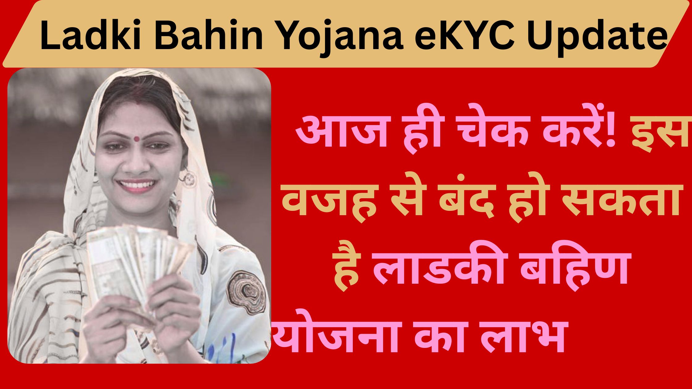 Ladki Bahin Yojana eKYC Update