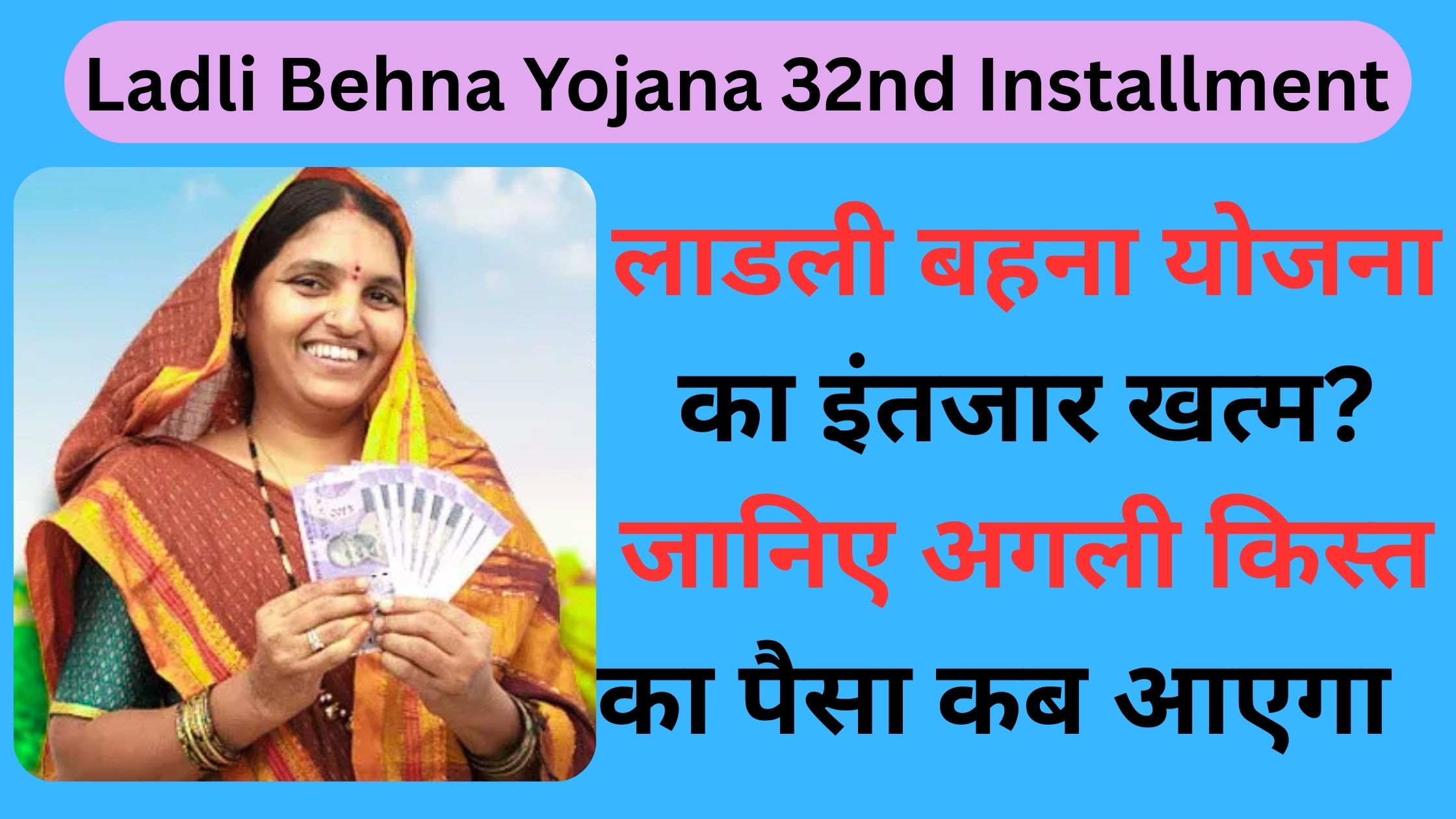 Ladli Behna Yojana 32nd Installment