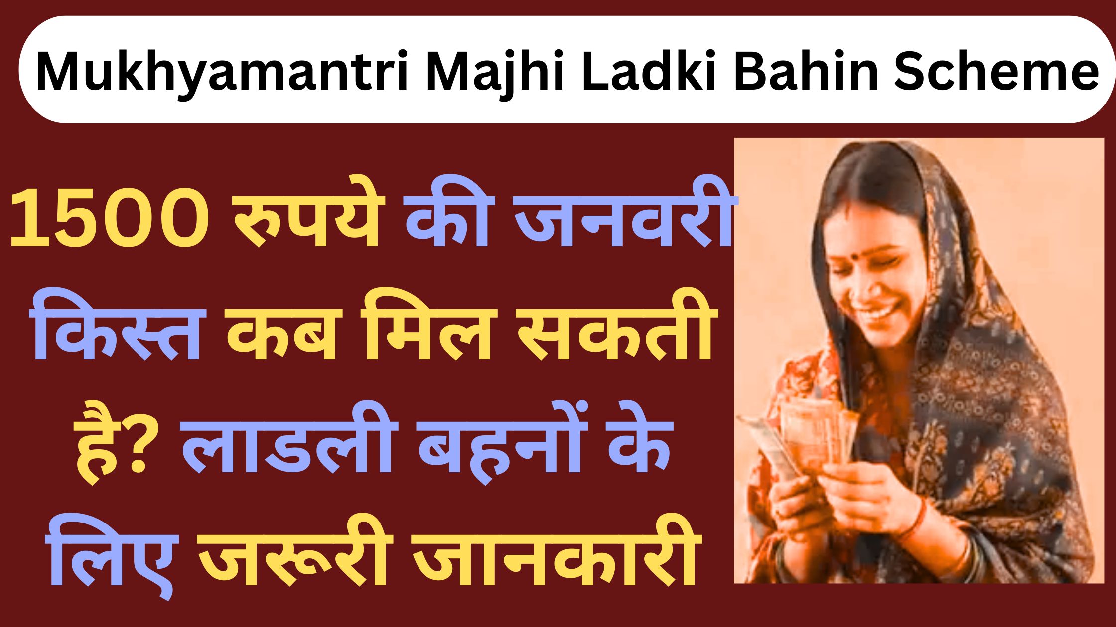 Mukhyamantri Majhi Ladki Bahin Scheme