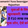Mukhyamantri Yuva Swarojgar Yojana Rajasthan