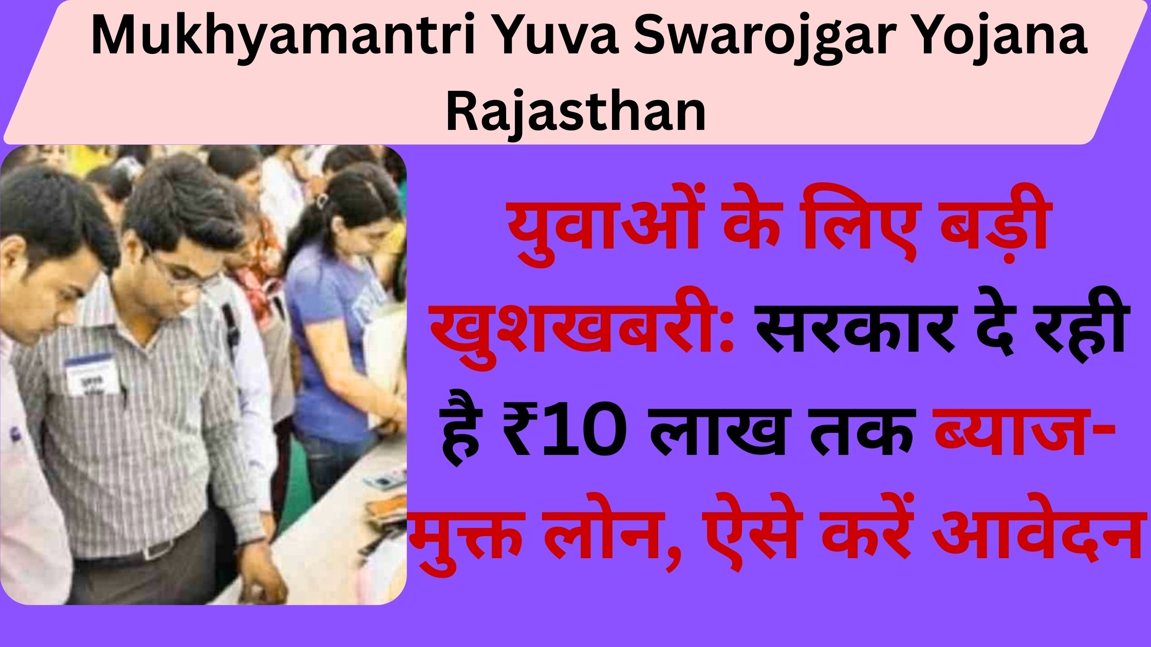 Mukhyamantri Yuva Swarojgar Yojana Rajasthan