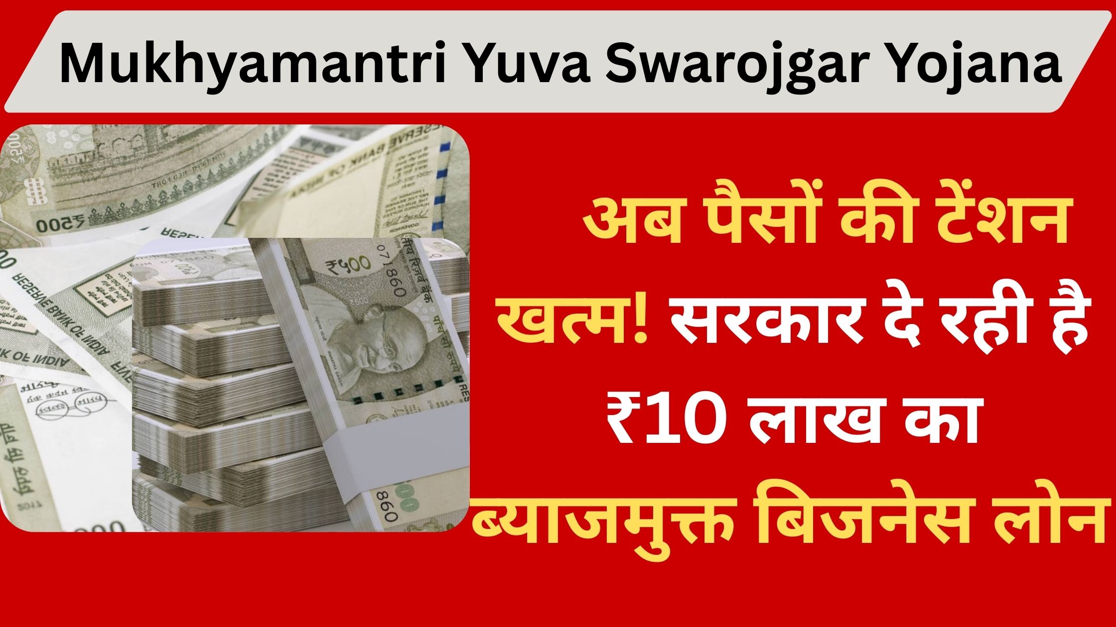 Mukhyamantri Yuva Swarojgar Yojana