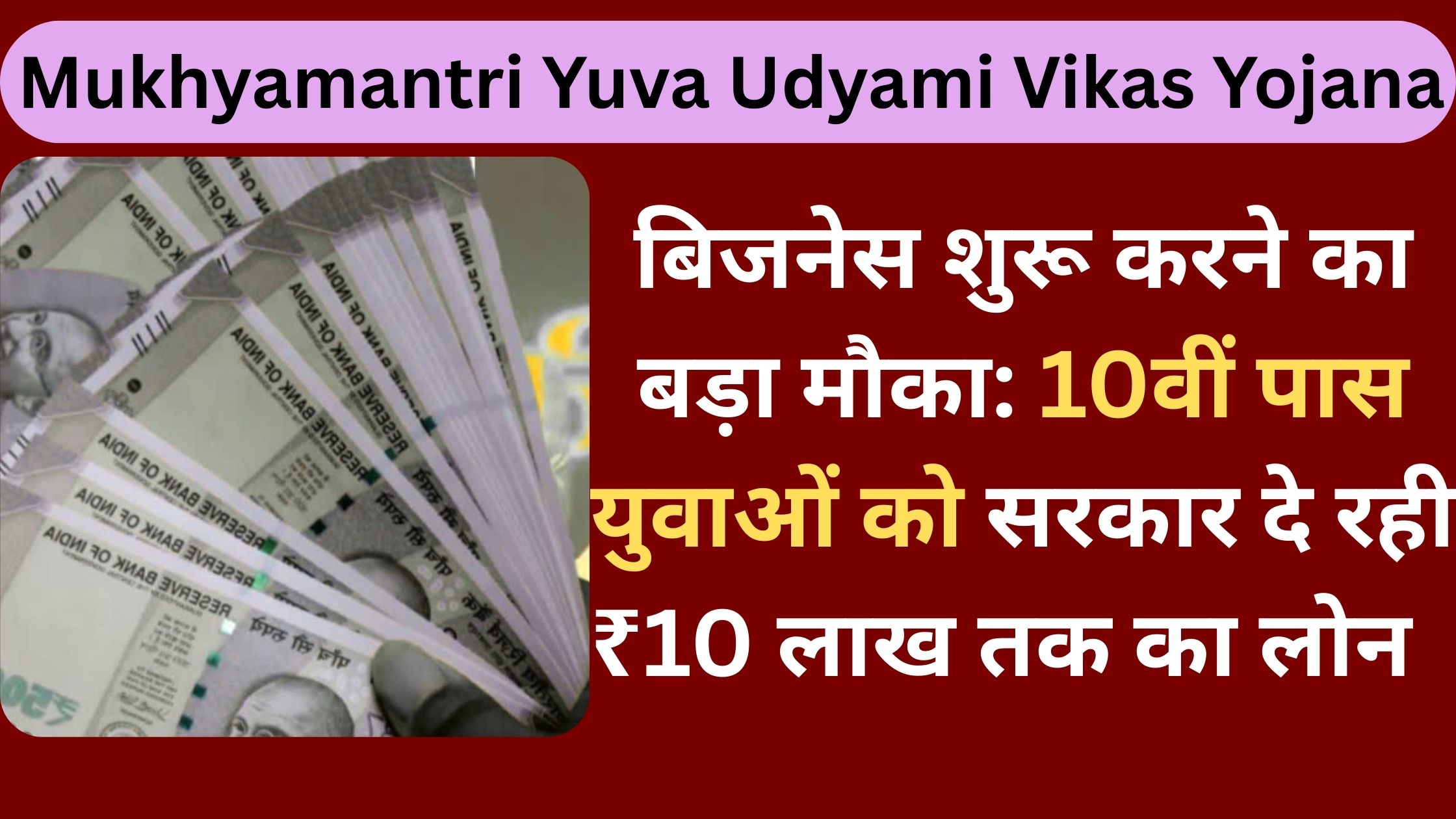 Mukhyamantri Yuva Udyami Vikas Yojana