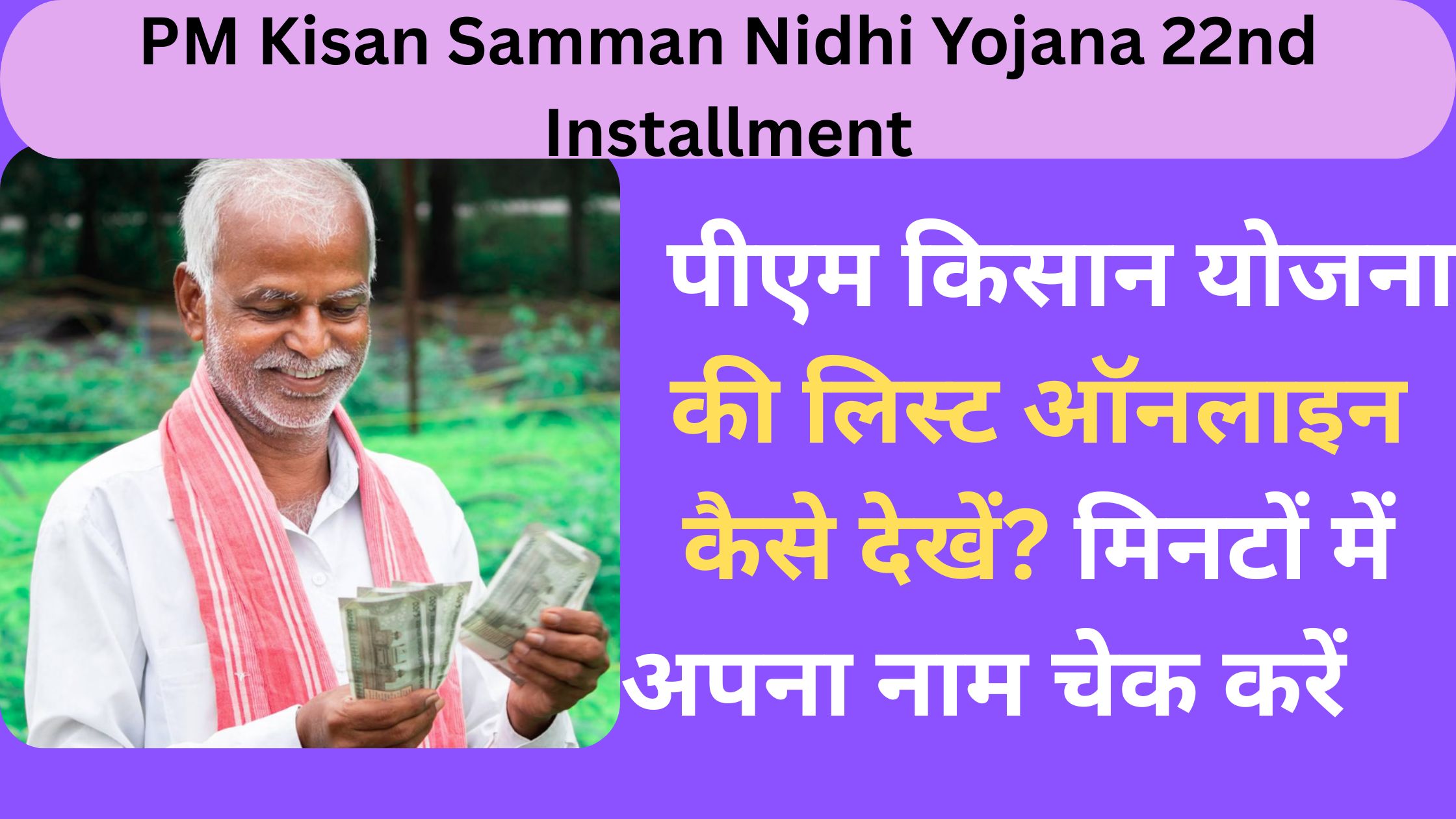 PM Kisan Samman Nidhi Yojana 22nd Installment