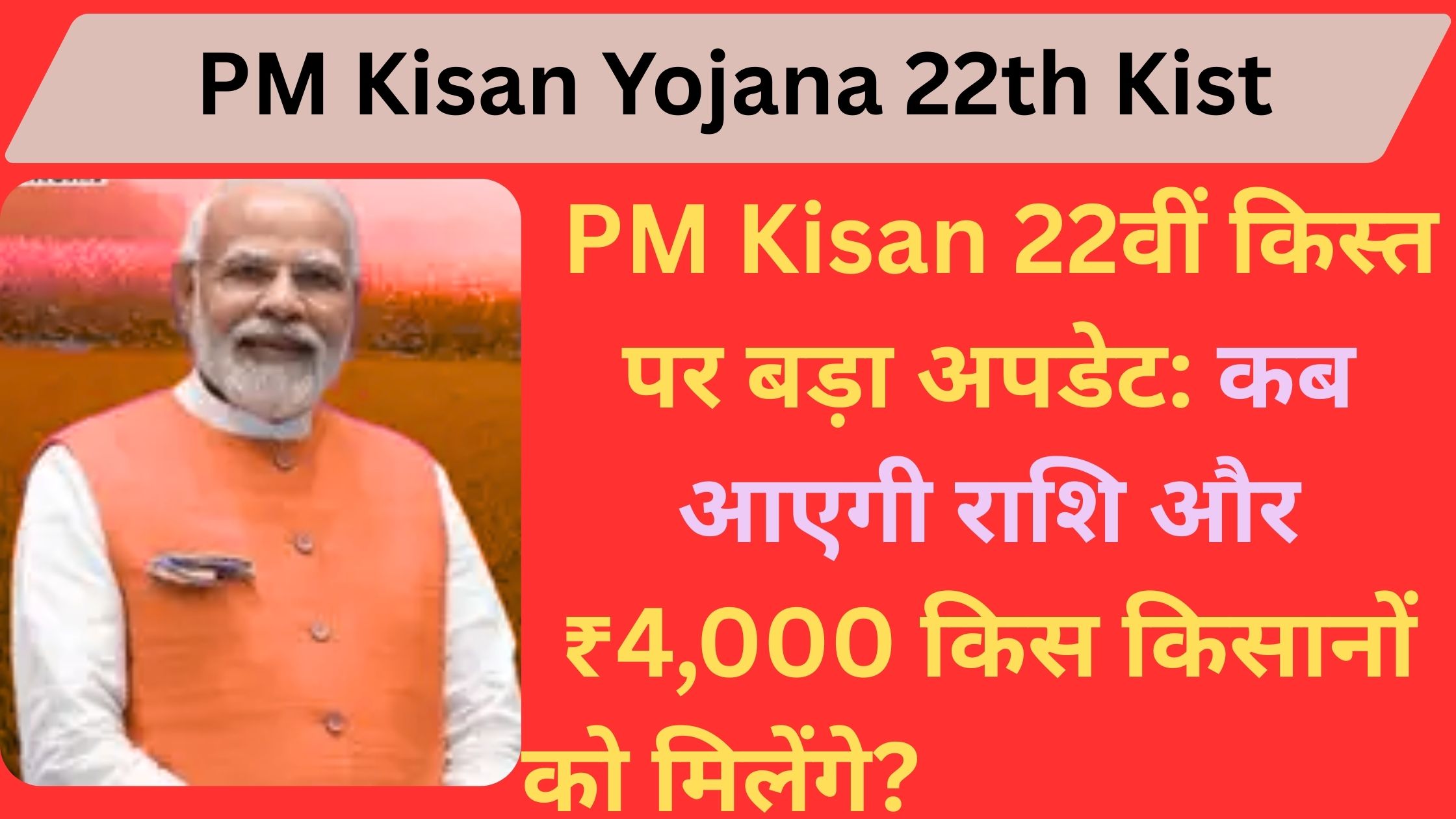 PM Kisan Yojana 22th Kist