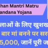 Pradhan Mantri Matru Vandana Yojana