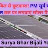 PM Surya Ghar Bijali Yojana