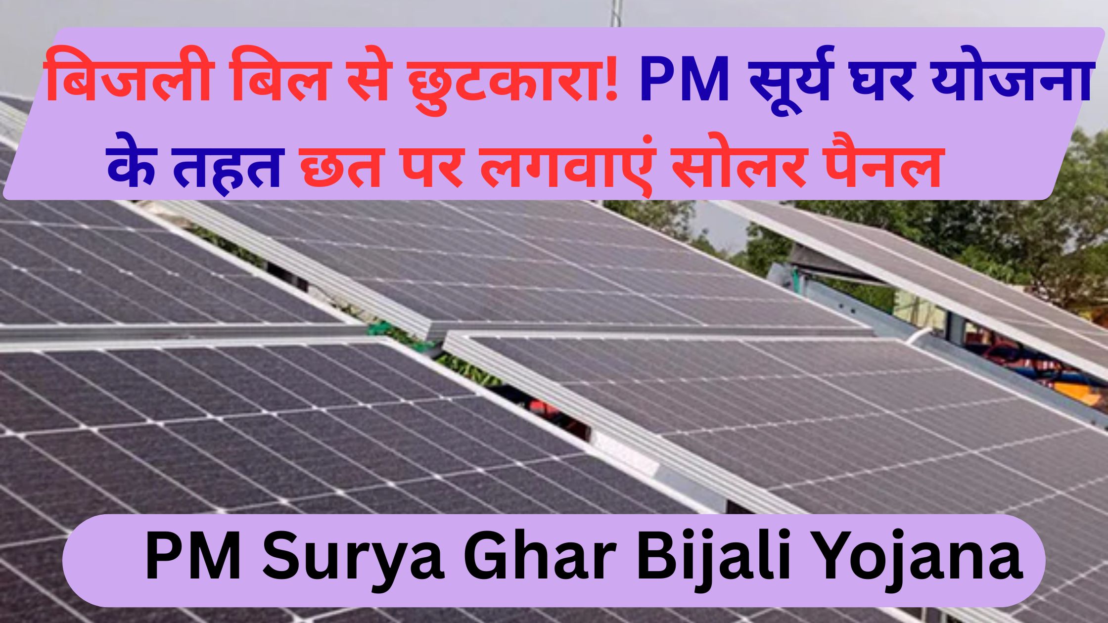 PM Surya Ghar Bijali Yojana