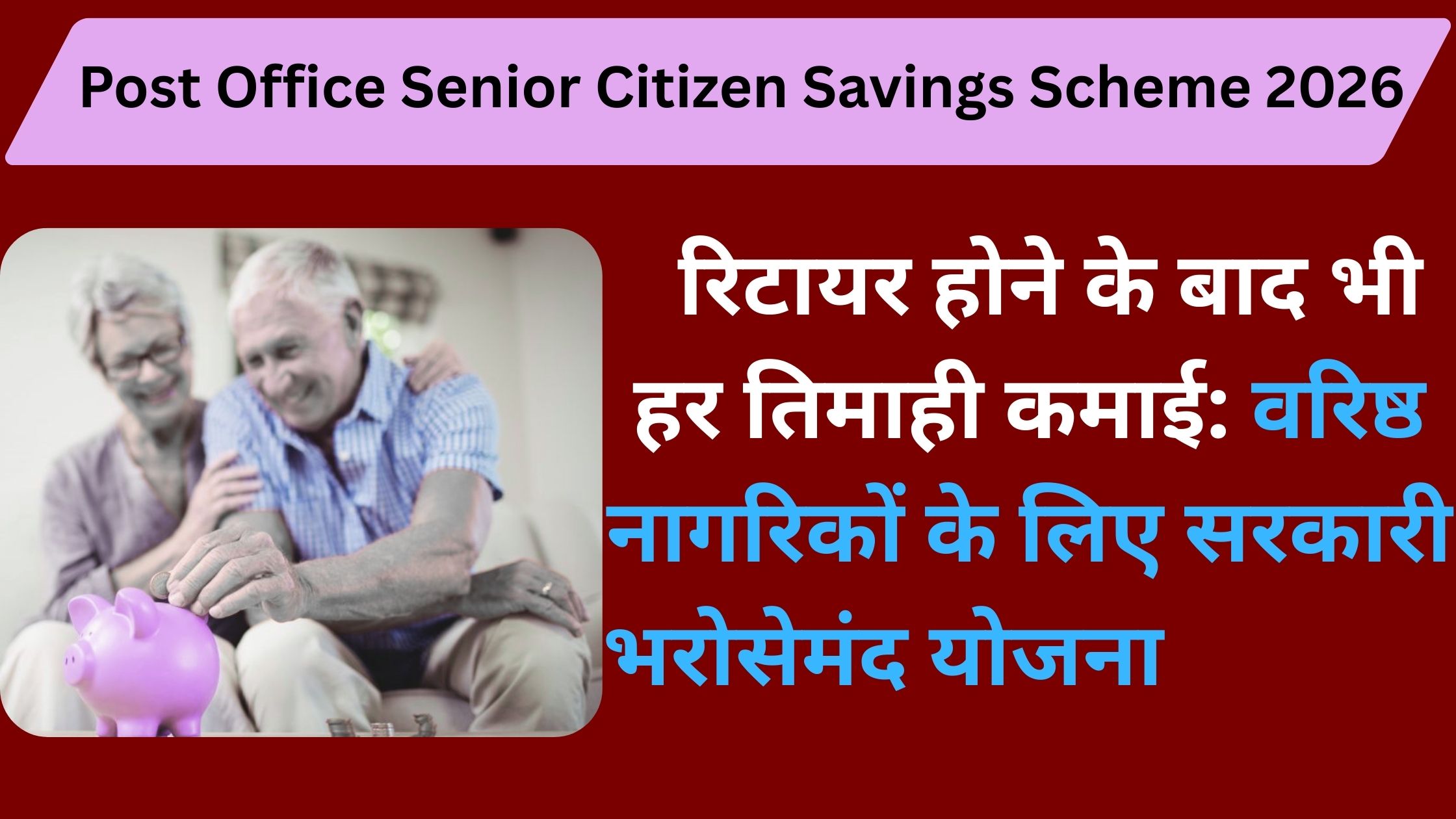 Post Office Senior Citizen Savings Scheme 2026